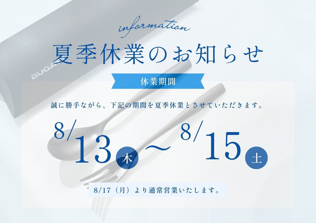 夏季休業のお知らせ