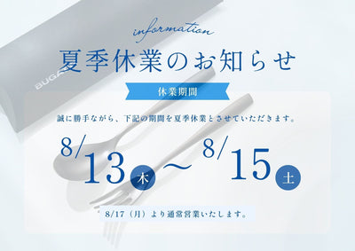 夏季休業のお知らせ