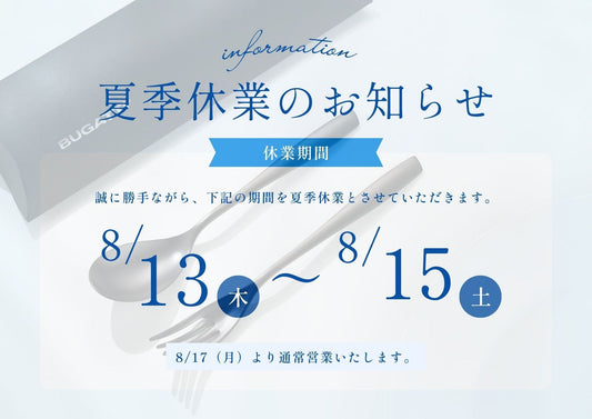 夏季休業のお知らせ