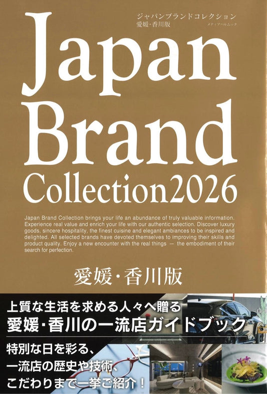 「Japan Brand Collection 2026 愛媛・香川版」掲載のお知らせ